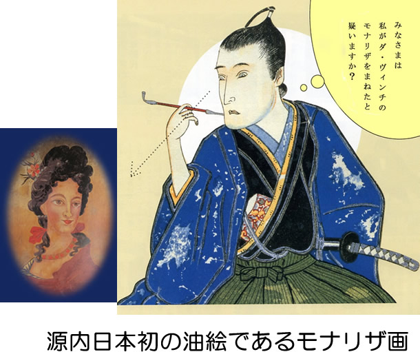 源内コード 源内日本初の油絵であるモナリザ画